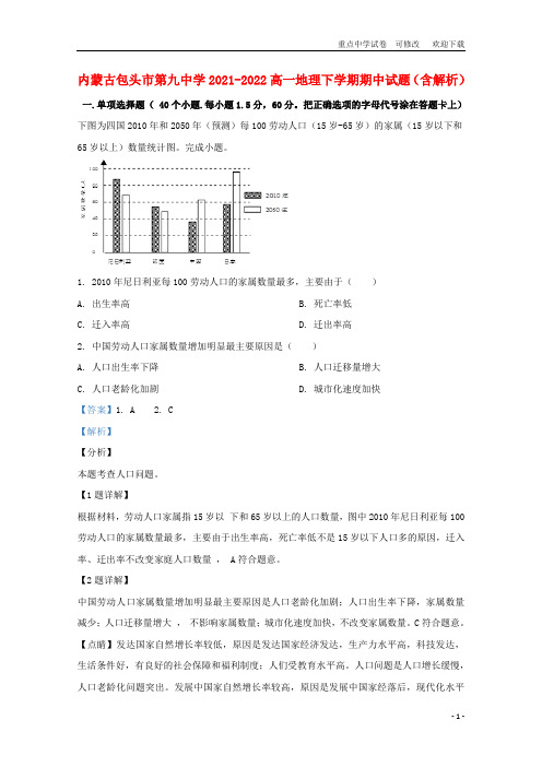内蒙古包头市第九中学2021-2022高一地理下学期期中试题(含解析)