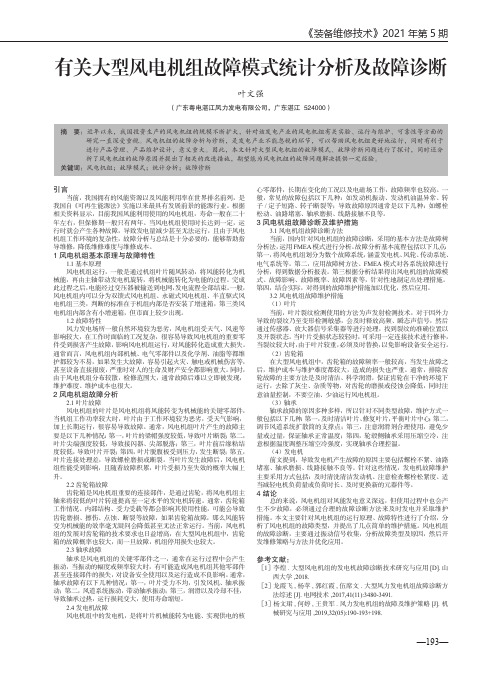 有关大型风电机组故障模式统计分析及故障诊断