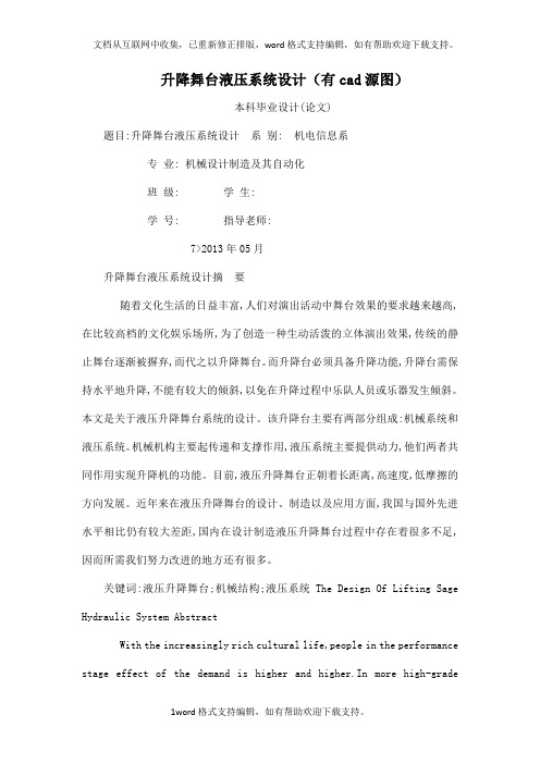 升降舞台液压系统设计有cad源图可编辑.doc