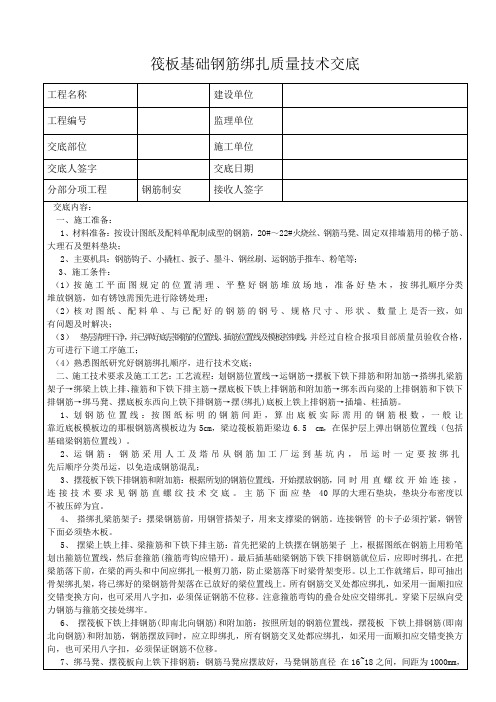 筏板基础钢筋绑扎质量技术交底