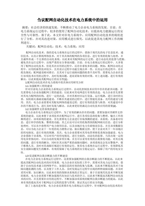 刍议配网自动化技术在电力系统中的运用