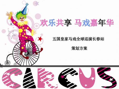 五国大马戏3.6