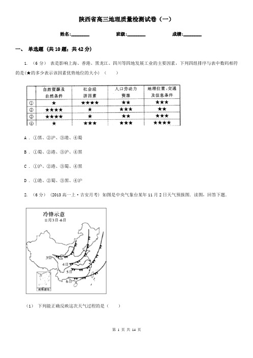 陕西省高三地理质量检测试卷(一)