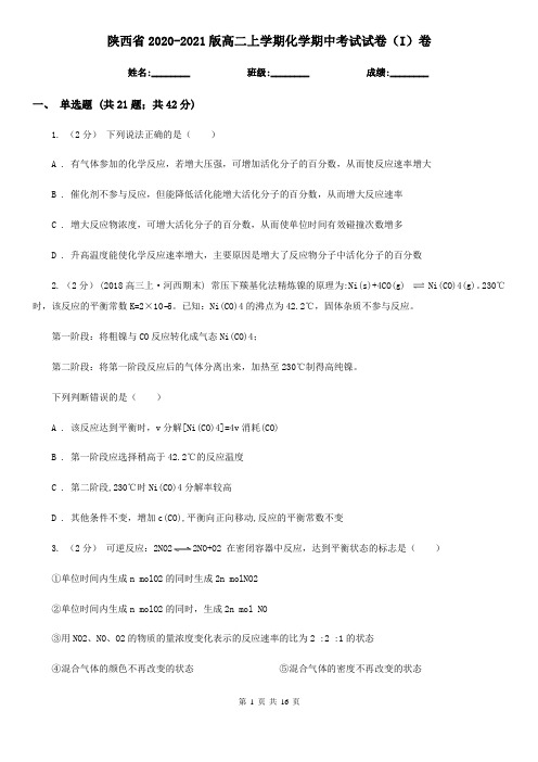 陕西省2020-2021版高二上学期化学期中考试试卷(I)卷