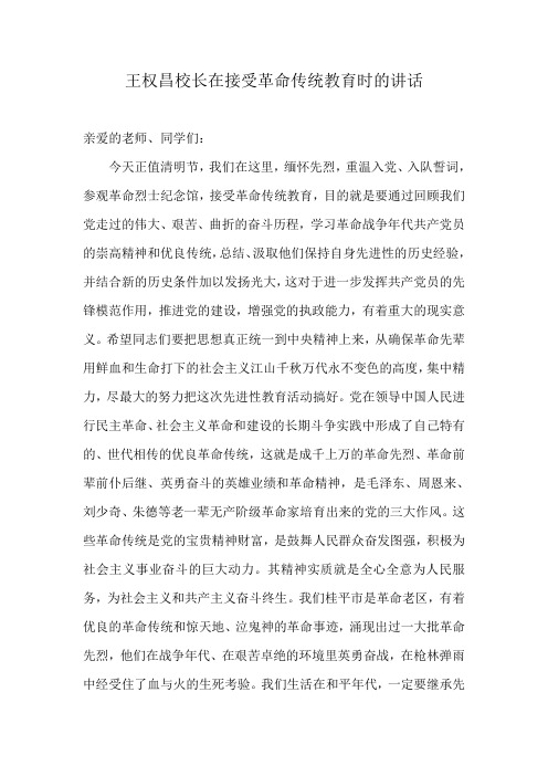 王权昌校长在全校师生接受革命传统教育会上的讲话