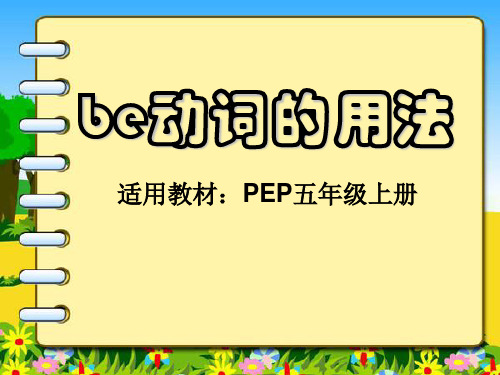 PEP五年级上册be动词微课