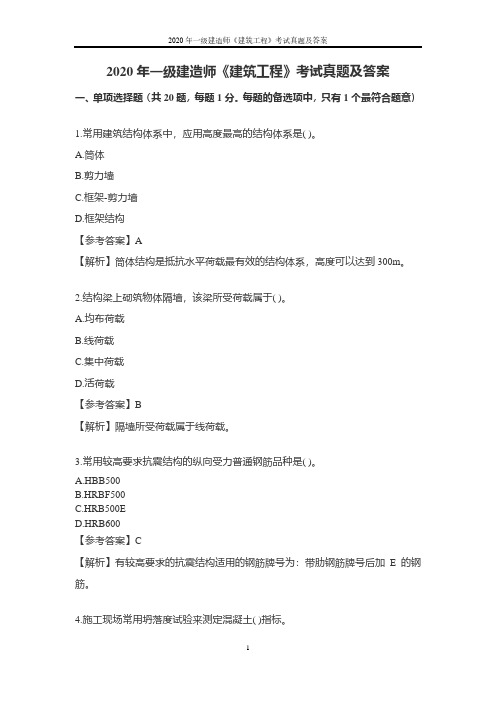 2020年一级建造师《建筑工程》考试真题及答案