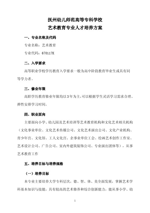 抚州幼儿师范高等专科学校艺术教育专业人才培养方案