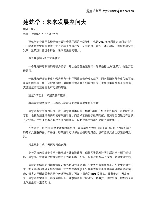 建筑学：未来发展空间大