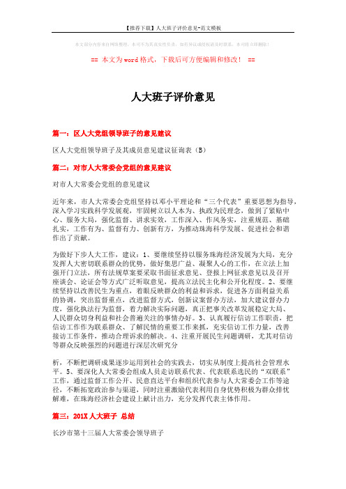 【推荐下载】人大班子评价意见-范文模板 (4页)