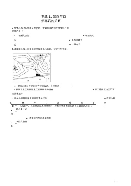 中考地理聚落与自然环境的关系专题练习含解析