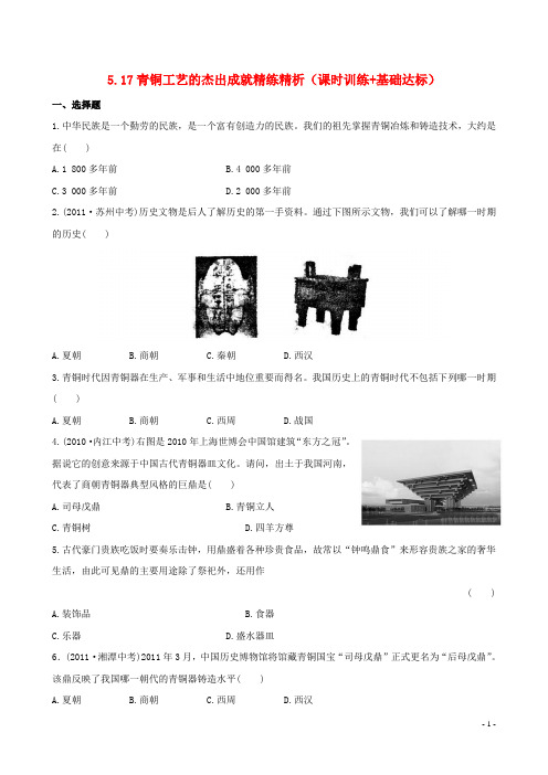 七年级历史上册 5.17青铜工艺的杰出成就精练精析(课时训练+基础达标) 川教版