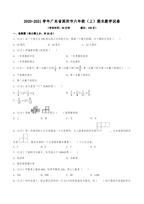 2020-2021学年广东省深圳市六年级(上)期末数学试卷