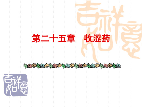 20收涩药
