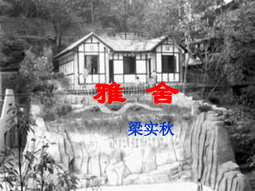 雅舍--梁实秋ppt课件