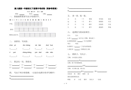 新人教版一年级语文下册期中考试卷(附参考答案)