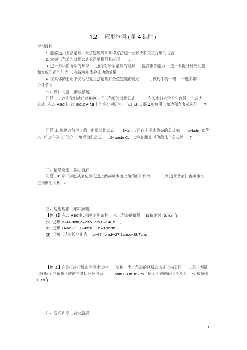 【金识源】高中数学1.2应用举例(第4课时)学案新人教A版必修5