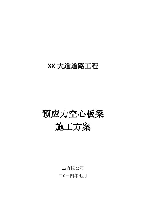 20m预应力空心板梁施工方案(44页 图文并茂)