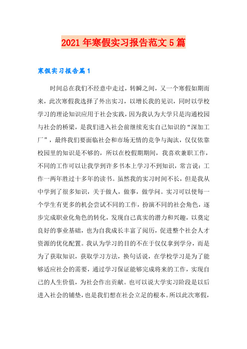 2021年寒假实习报告范文5篇