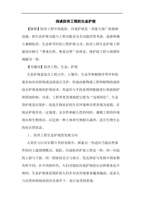浅谈防洪工程的生态护坡