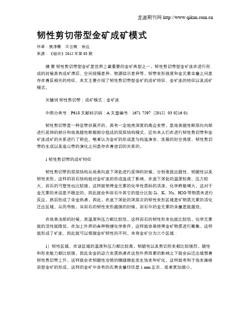 韧性剪切带型金矿成矿模式