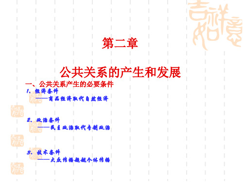 2第二章公关的产生和发展