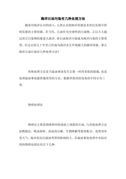 海洋石油污染有几种处理方法
