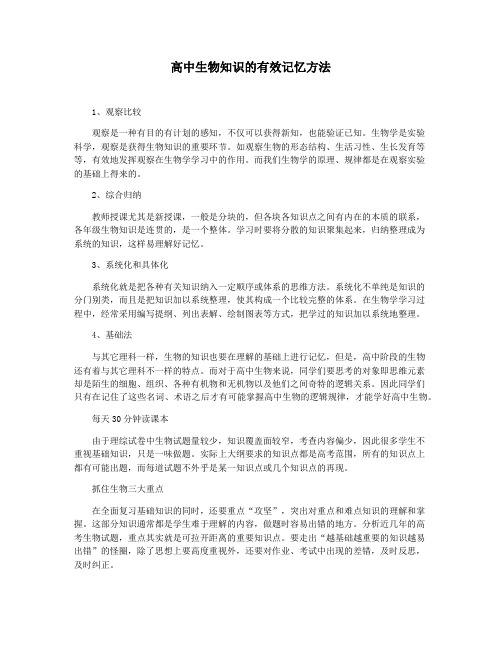 高中生物知识的有效记忆方法