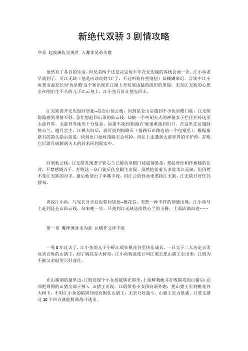 《新绝代双骄3》剧情攻略与详细流程攻略