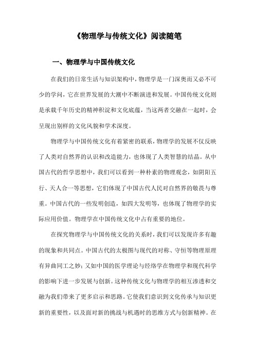 物理学与传统文化阅读随笔