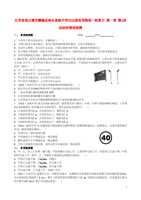 江苏省连云港市赣榆县海头高级中学高考物理一轮复习 第一章 第1讲 运动的描述检测