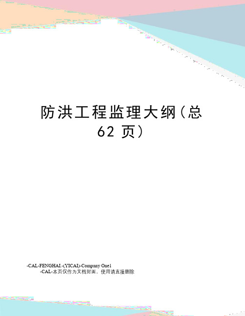 防洪工程监理大纲