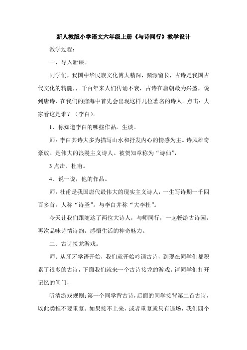 小学语文六年级上册《与诗同行》教学设计