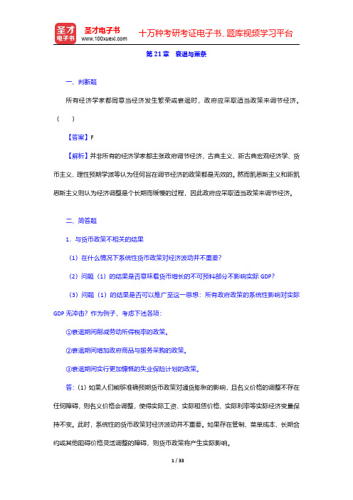 多恩布什《宏观经济学》(第12版)配套题库【章节题库】第21章~第24章 【圣才出品】