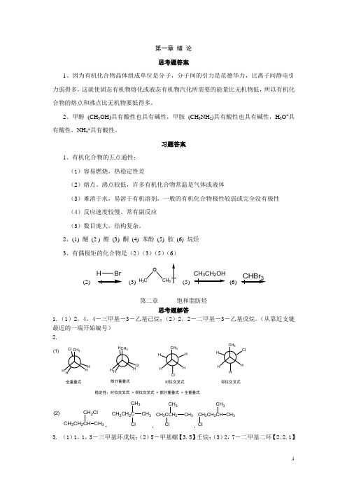 有机化学课后习题答案