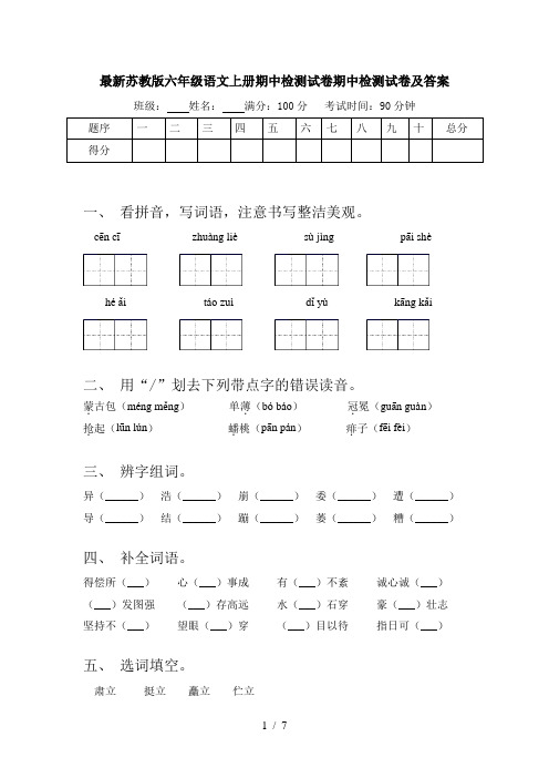 最新苏教版六年级语文上册期中检测试卷期中检测试卷及答案