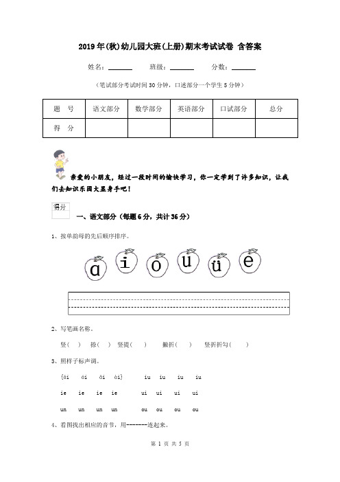 2019年(秋)幼儿园大班(上册)期末考试试卷 含答案