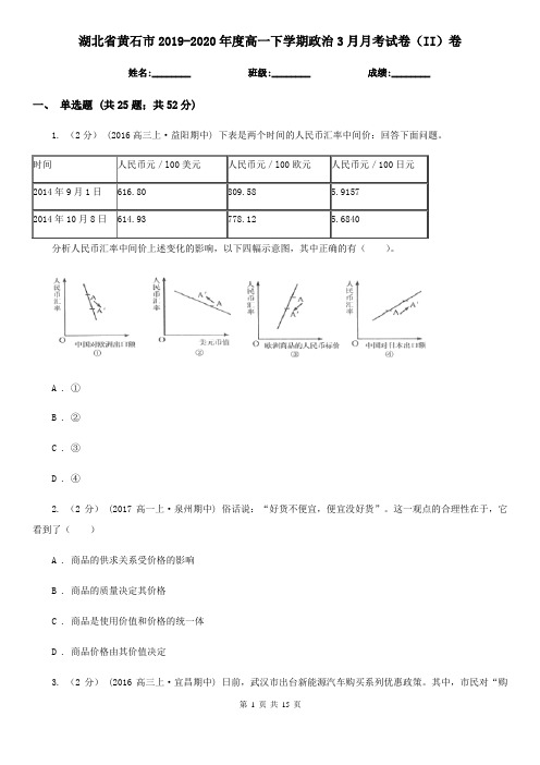 湖北省黄石市2019-2020年度高一下学期政治3月月考试卷(II)卷