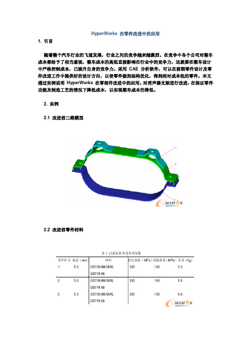 HyperWorks 在零件改进中的应用