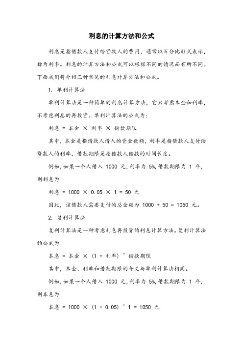 利息的计算方法和公式