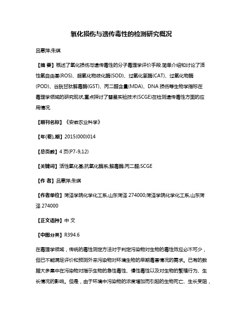 氧化损伤与遗传毒性的检测研究概况