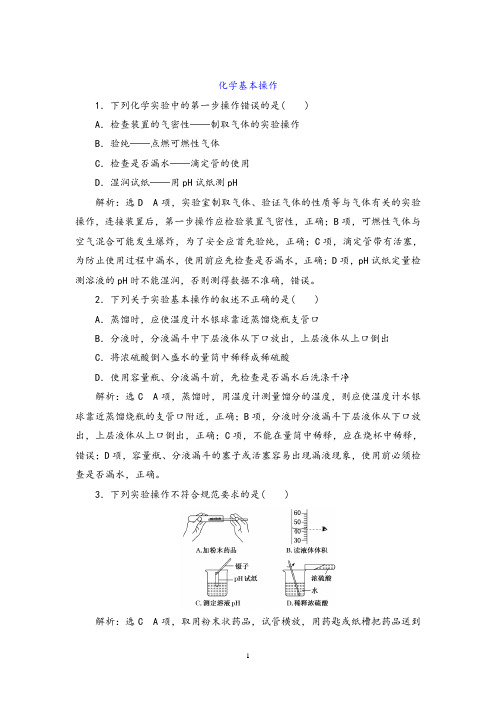 衡水中学2021届高考化学一轮讲练：化学基本操作【答案+详解】