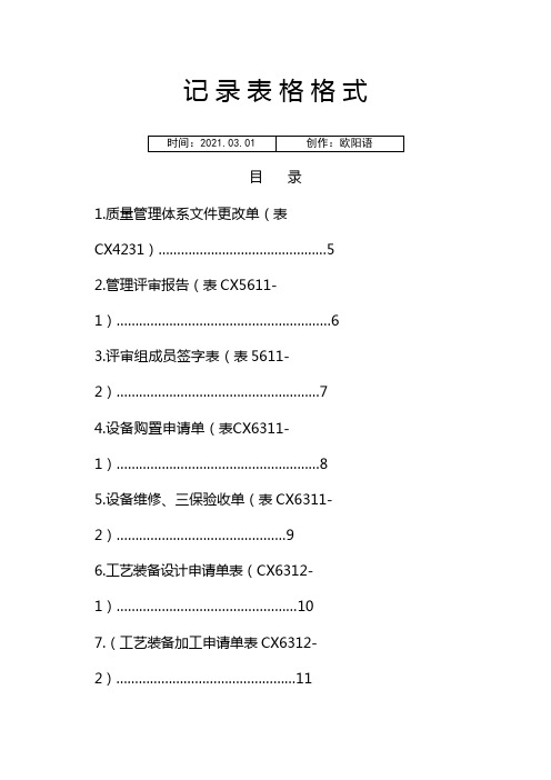 质量体系记录表格样式大全之欧阳语创编