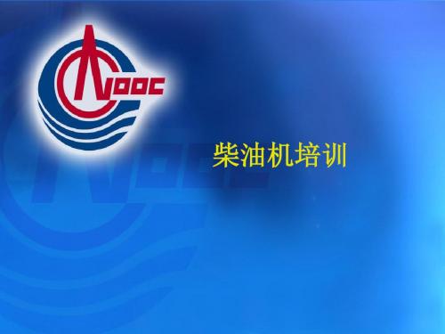 柴油机培训教材(PPT 31张)