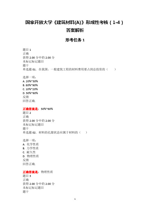 国家开放大学《建筑材料(A)》形成性考核(1-4)试题与答案解析