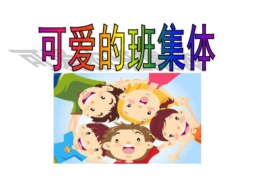 四年级上册美术课件-第9课 可爱的班集体∣ 湘美版(2014秋) (共24张PPT)(1)