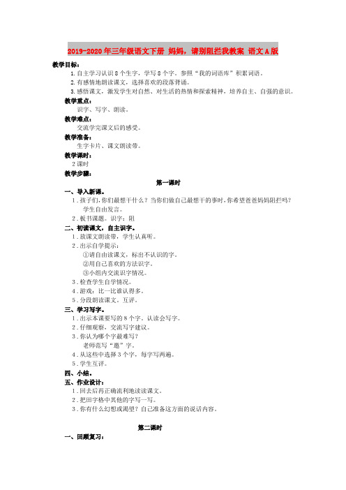 2019-2020年三年级语文下册 妈妈,请别阻拦我教案 语文A版