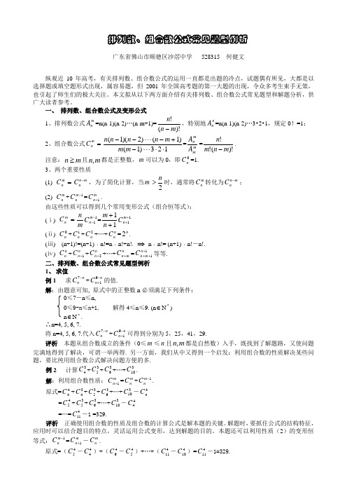 排列数、组合数公式常见题型例析