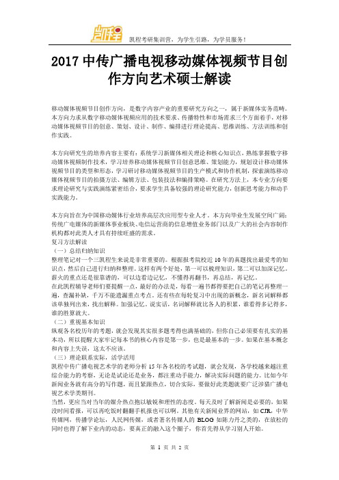 2017中传广播电视移动媒体视频节目创作方向艺术硕士解读