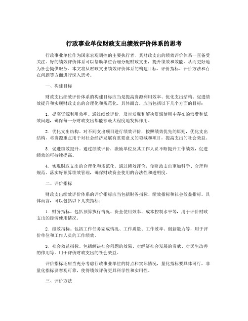 行政事业单位财政支出绩效评价体系的思考